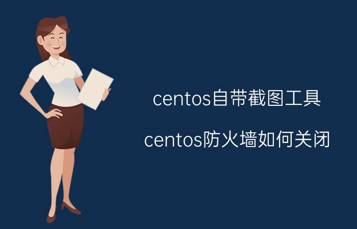 centos自带截图工具 centos防火墙如何关闭？